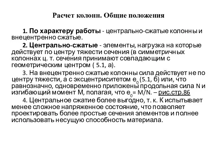 Расчет колонн. Общие положения 1. По характеру работы - центрально-сжатые