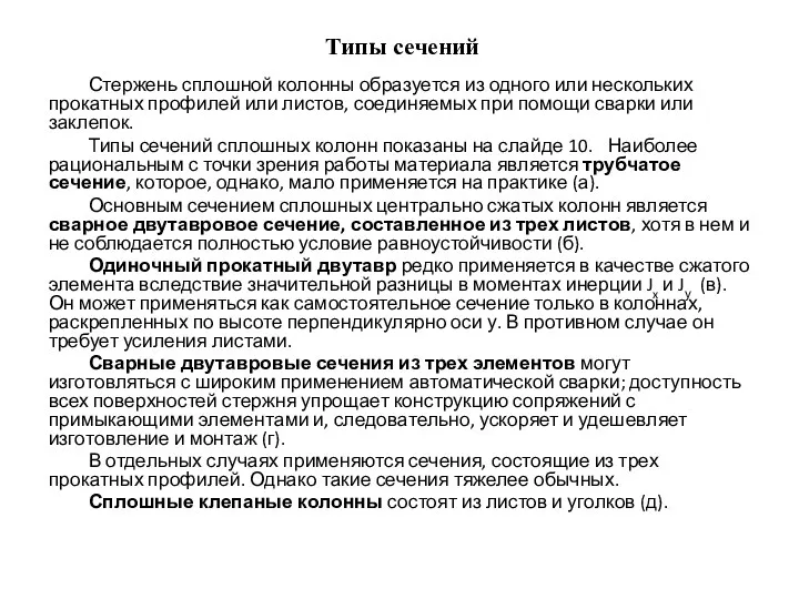 Типы сечений Стержень сплошной колонны образуется из одного или нескольких