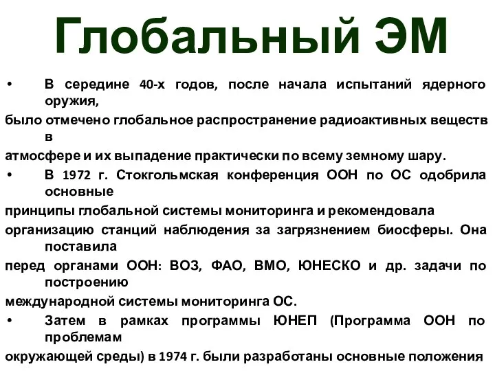 Глобальный ЭМ В середине 40-х годов, после начала испытаний ядерного