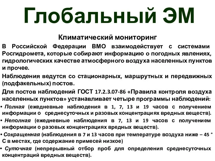 Глобальный ЭМ Климатический мониторинг В Российской Федерации ВМО взаимодействует с