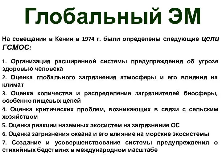 Глобальный ЭМ На совещании в Кении в 1974 г. были