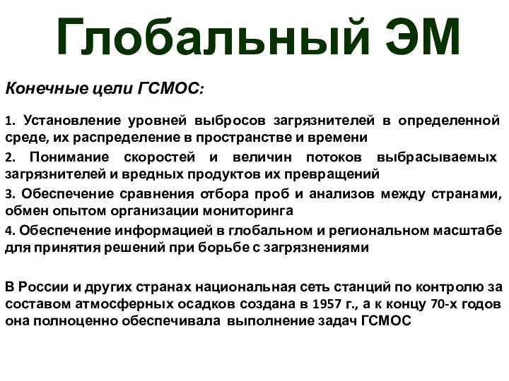 Глобальный ЭМ Конечные цели ГСМОС: 1. Установление уровней выбросов загрязнителей