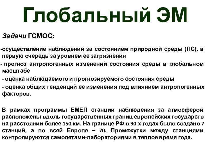 Глобальный ЭМ Задачи ГСМОС: осуществление наблюдений за состоянием природной среды