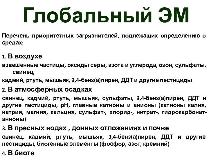 Глобальный ЭМ Перечень приоритетных загрязнителей, подлежащих определению в средах: 1.