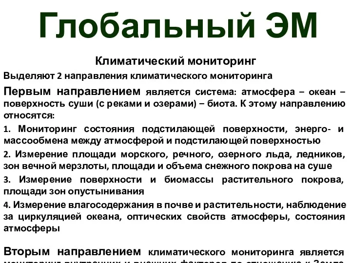 Глобальный ЭМ Климатический мониторинг Выделяют 2 направления климатического мониторинга Первым