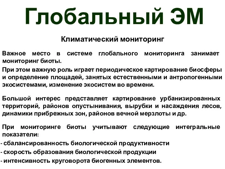 Глобальный ЭМ Климатический мониторинг Важное место в системе глобального мониторинга