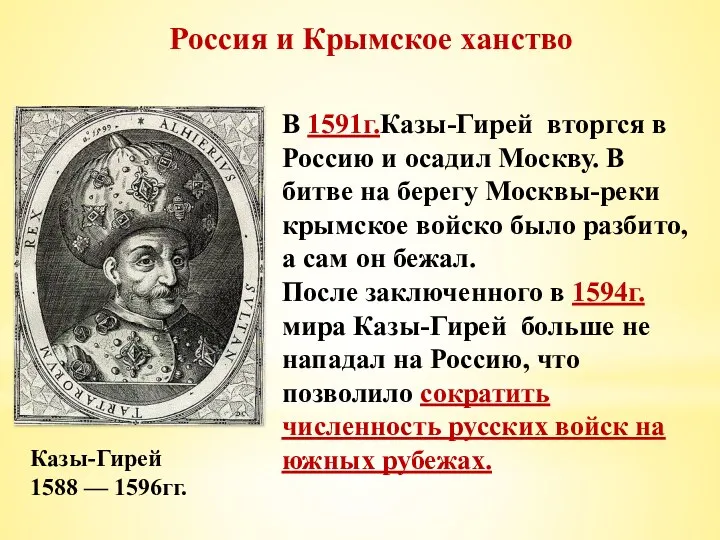 Россия и Крымское ханство Казы-Гирей 1588 — 1596гг. В 1591г.Казы-Гирей