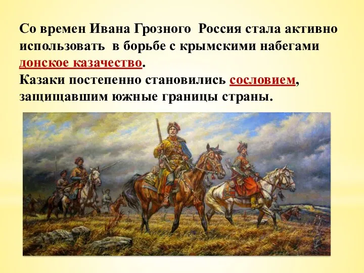 Со времен Ивана Грозного Россия стала активно использовать в борьбе с крымскими набегами