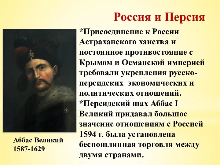 Россия и Персия Аббас Великий 1587-1629 *Присоединение к России Астраханского ханства и постоянное