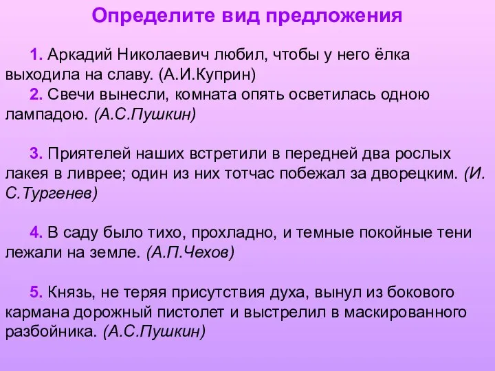 Определите вид предложения 1. Аркадий Николаевич любил, чтобы у него