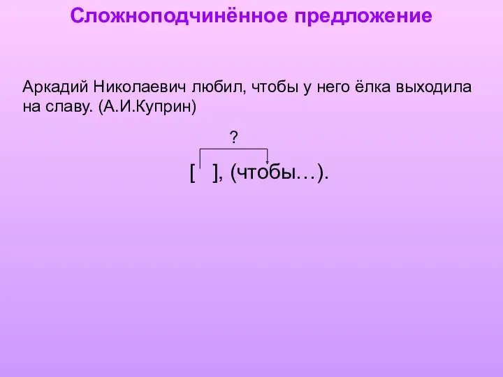 Сложноподчинённое предложение Аркадий Николаевич любил, чтобы у него ёлка выходила