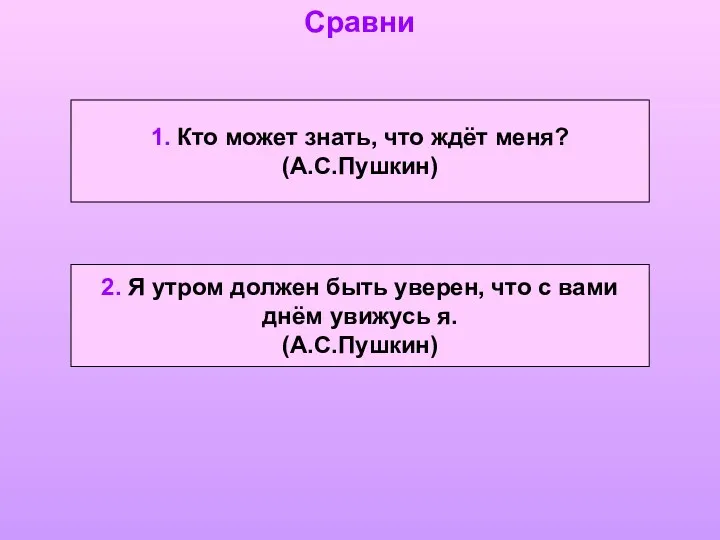 1. Кто может знать, что ждёт меня? (А.С.Пушкин) 2. Я