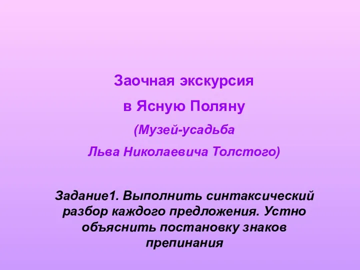 Заочная экскурсия в Ясную Поляну (Музей-усадьба Льва Николаевича Толстого) Задание1.