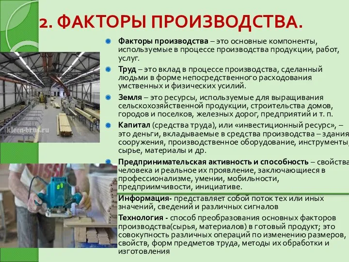 2. ФАКТОРЫ ПРОИЗВОДСТВА. Факторы производства – это основные компоненты, используемые