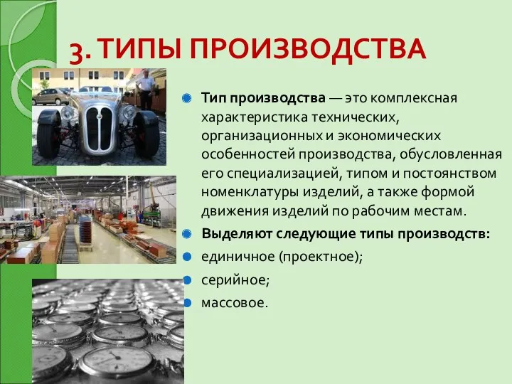 3. ТИПЫ ПРОИЗВОДСТВА Тип производства — это комплексная характеристика технических,