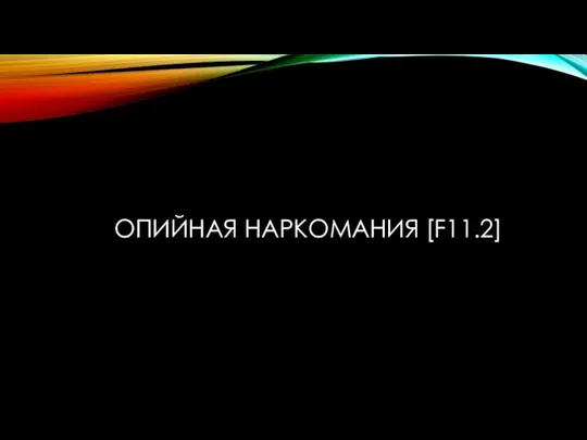 ОПИЙНАЯ НАРКОМАНИЯ [F11.2]