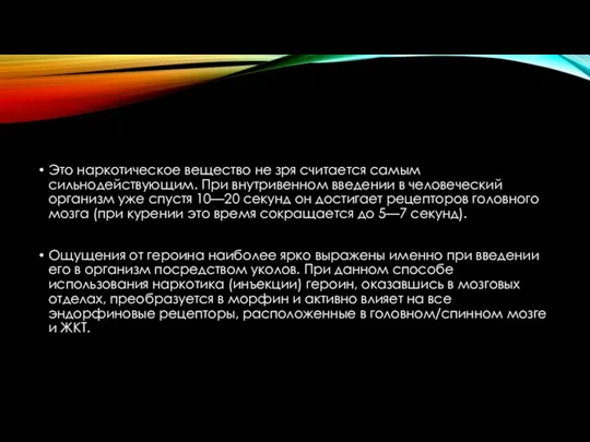 Это наркотическое вещество не зря считается самым сильнодействующим. При внутривенном