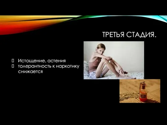 ТРЕТЬЯ СТАДИЯ. Истощение, астения толерантность к наркотику снижается