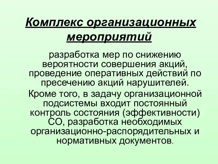 Комплекс организационных мероприятий разработка мер по снижению вероятности совершения акций,