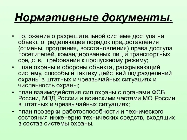 Нормативные документы. положение о разрешительной системе доступа на объект, определяющее