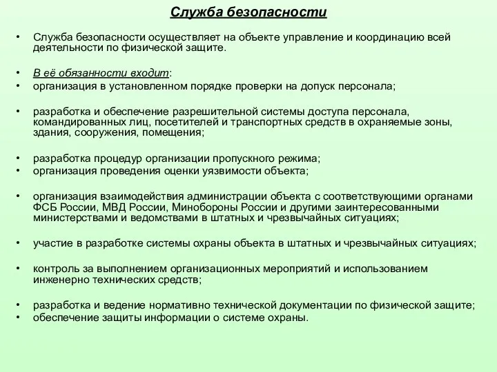 Служба безопасности Служба безопасности осуществляет на объекте управление и координацию