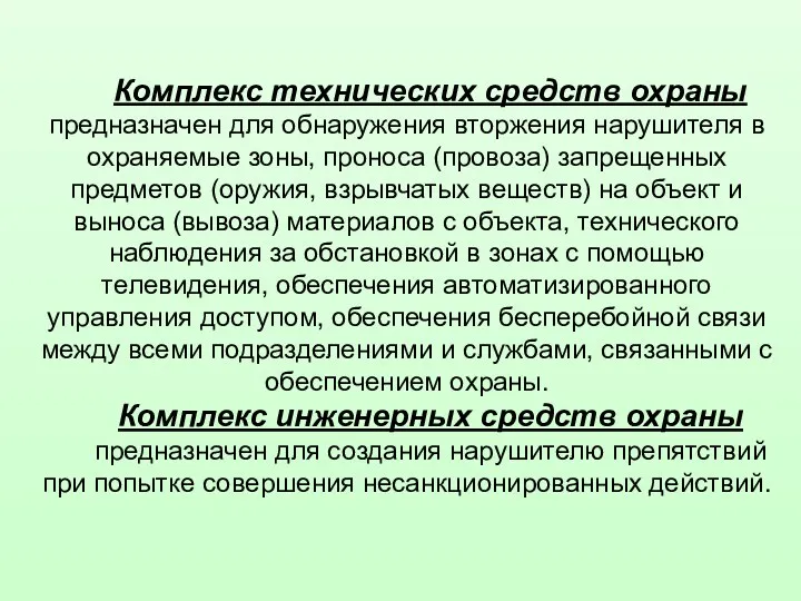 Комплекс технических средств охраны предназначен для обнаружения вторжения нарушителя в