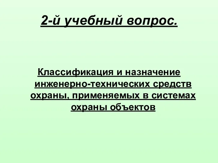 2-й учебный вопрос. Классификация и назначение инженерно-технических средств охраны, применяемых в системах охраны объектов