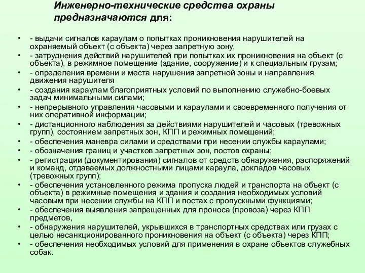 Инженерно-технические средства охраны предназначаются для: - выдачи сигналов караулам о