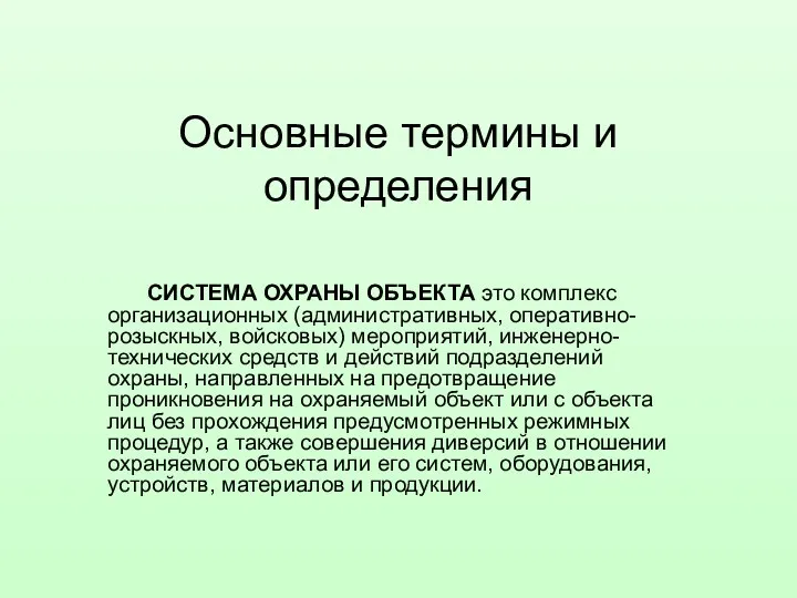 Основные термины и определения СИСТЕМА ОХРАНЫ ОБЪЕКТА это комплекс организационных