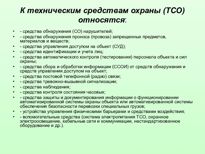 К техническим средствам охраны (ТСО) относятся: - средства обнаружения (СО)