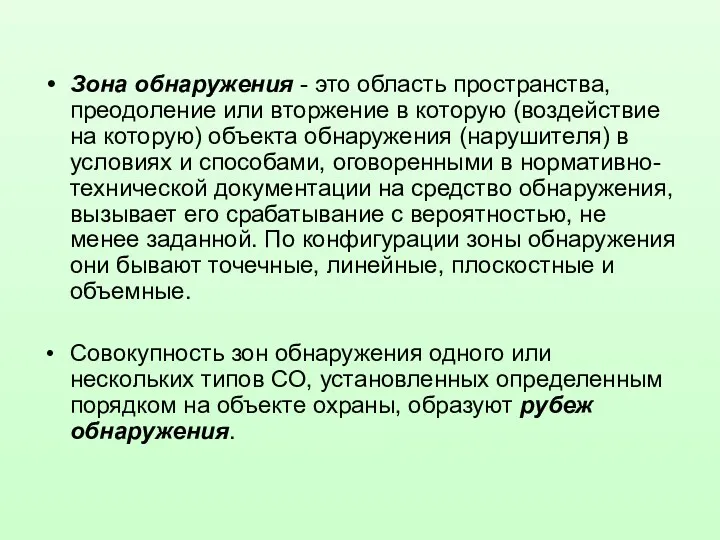 Зона обнаружения - это область пространства, преодоление или вторжение в