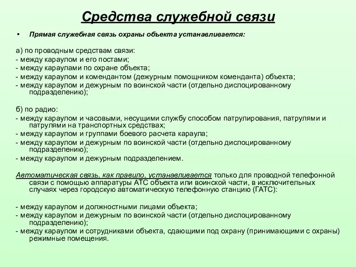 Средства служебной связи Прямая служебная связь охраны объекта устанавливается: а)