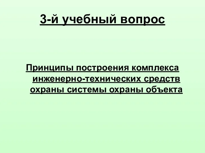 3-й учебный вопрос Принципы построения комплекса инженерно-технических средств охраны системы охраны объекта