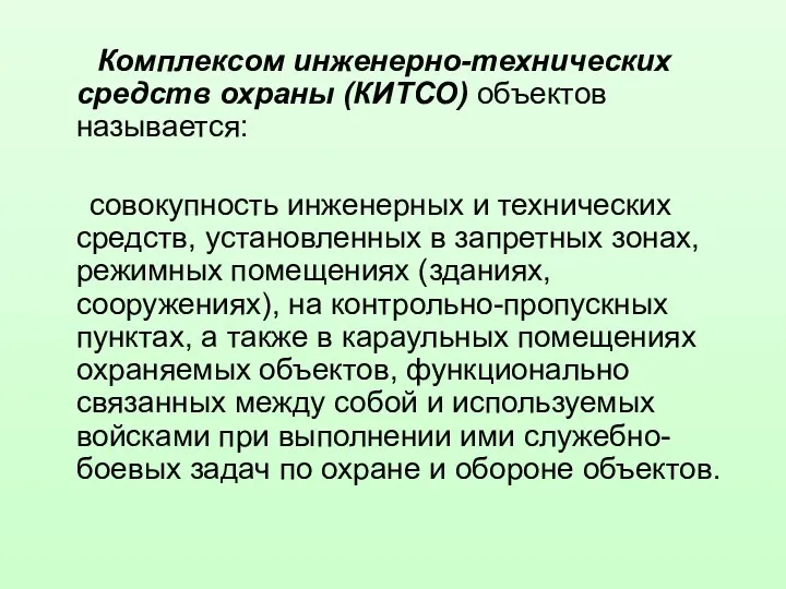 Комплексом инженерно-технических средств охраны (КИТСО) объектов называется: совокупность инженерных и