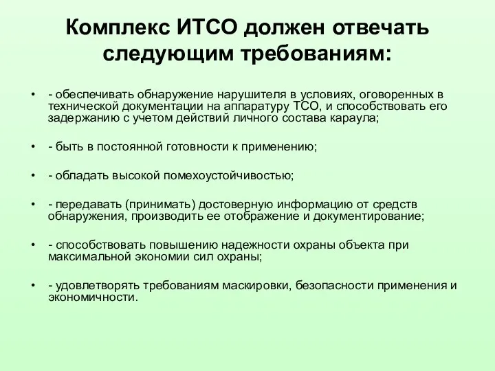 Комплекс ИТСО должен отвечать следующим требованиям: - обеспечивать обнаружение нарушителя