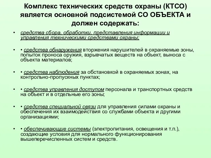 Комплекс технических средств охраны (КТСО) является основной подсистемой СО ОБЪЕКТА