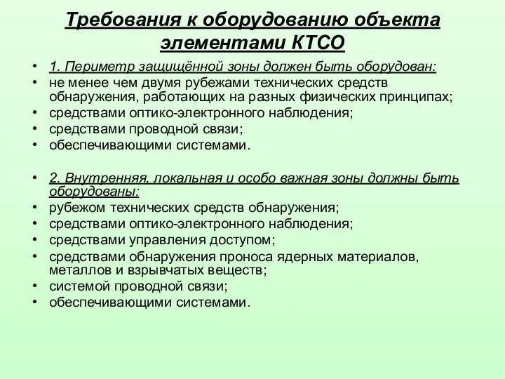 Требования к оборудованию объекта элементами КТСО 1. Периметр защищённой зоны