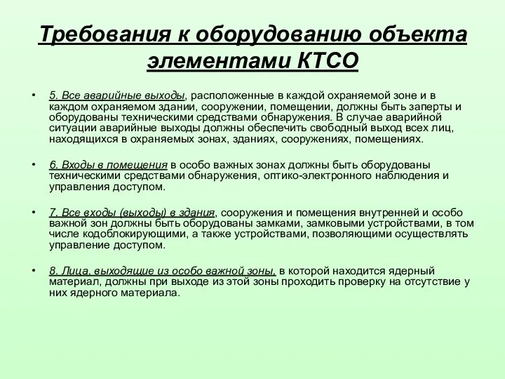 5. Все аварийные выходы, расположенные в каждой охраняемой зоне и