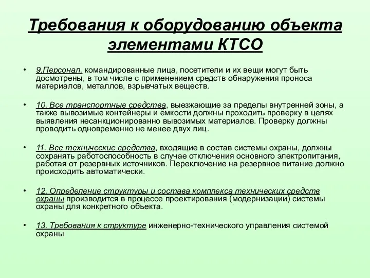 9.Персонал, командированные лица, посетители и их вещи могут быть досмотрены,