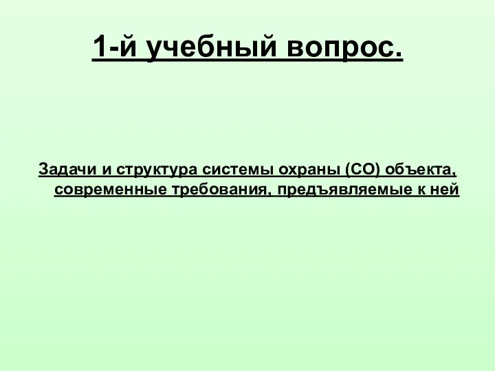 1-й учебный вопрос. Задачи и структура системы охраны (СО) объекта, современные требования, предъявляемые к ней