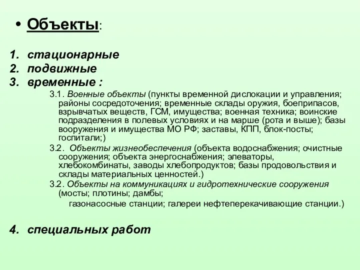 Объекты: стационарные подвижные временные : 3.1. Военные объекты (пункты временной