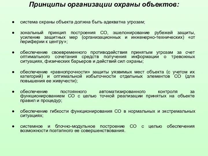 Принципы организации охраны объектов: система охраны объекта должна быть адекватна