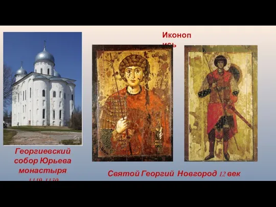 Иконопись Георгиевский собор Юрьева монастыря 1119-1130 Святой Георгий Новгород 12 век