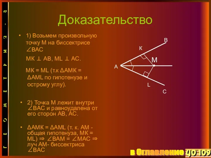 Доказательство ΔАМК = ΔАМL (т. к. АМ -общая гипотенуза, МК