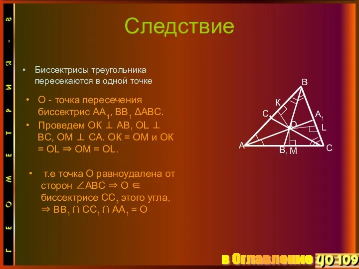 Следствие Биссектрисы треугольника пересекаются в одной точке О - точка