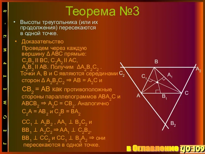 Теорема №3 Высоты треугольника (или их продолжения) пересекаются в одной