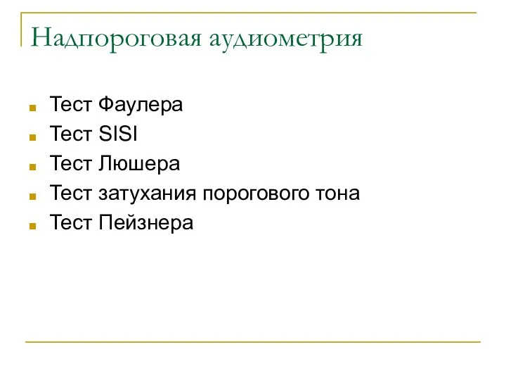 Надпороговая аудиометрия Тест Фаулера Тест SISI Тест Люшера Тест затухания порогового тона Тест Пейзнера