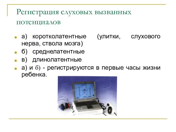 Регистрация слуховых вызванных потенциалов а) коротколатентные (улитки, слухового нерва, ствола мозга) б) среднелатентные