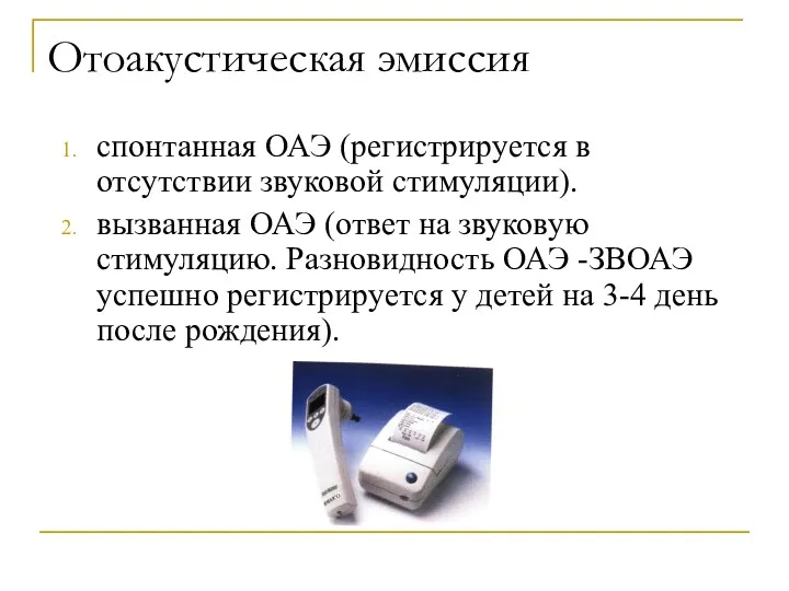 Отоакустическая эмиссия спонтанная ОАЭ (регистрируется в отсутствии звуковой стимуляции). вызванная ОАЭ (ответ на