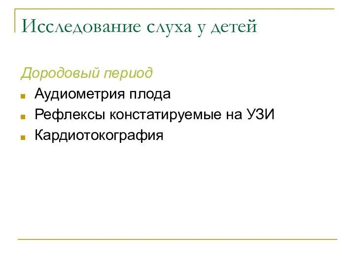 Исследование слуха у детей Дородовый период Аудиометрия плода Рефлексы констатируемые на УЗИ Кардиотокография